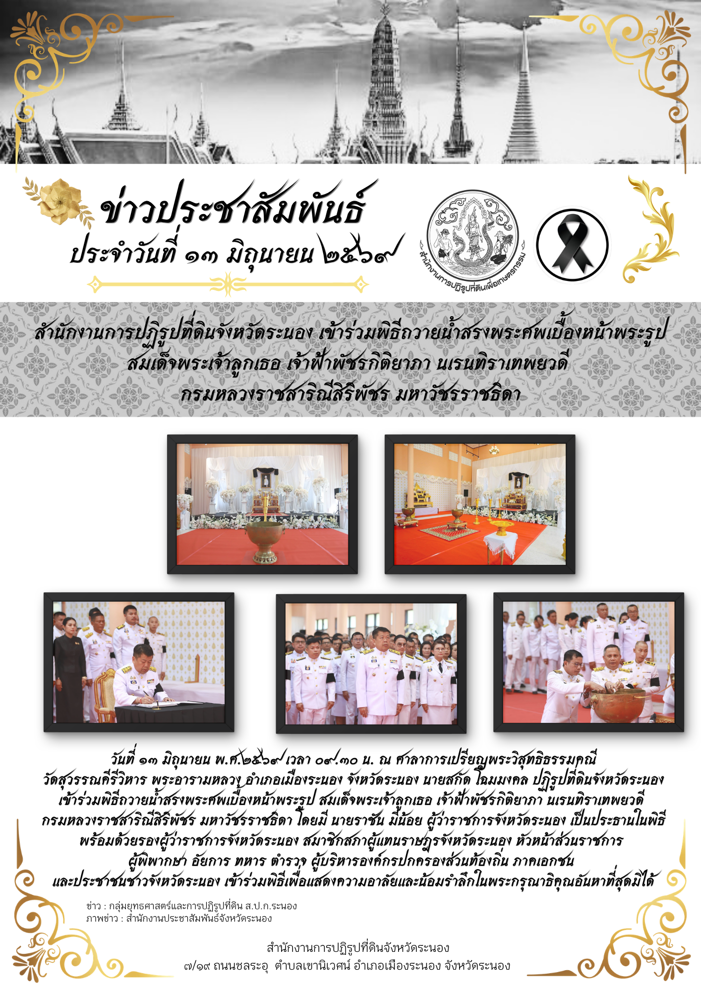 title - สำนักงานการปฏิรูปที่ดินจังหวัดระนอง เข้าร่วมพิธีถวายน้ำสรงพระศพเบื้องหน้าพระรูป สมเด็จพระเจ้าลูกเธอ เจ้าฟ้าพัชรกิติยาภา นเรนทิราเทพยวดี กรมหลวงราชสาริณีสิริพัชร มหาวัชรราชธิดา ประชาชนร่วมแสดงความอาลัย